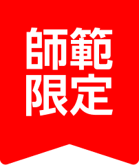 師範限定